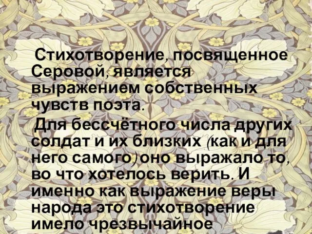 Стихотворение, посвященное Серовой, является выражением собственных чувств поэта. Для бессчётного числа