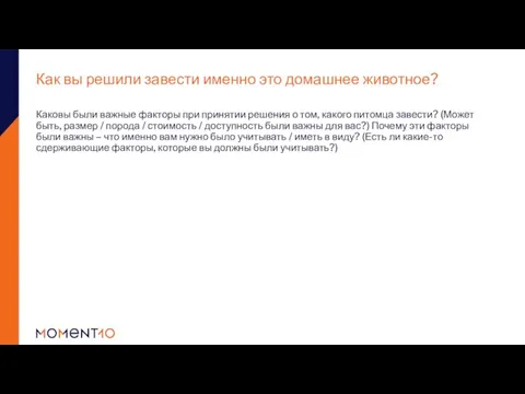 Как вы решили завести именно это домашнее животное? Каковы были важные