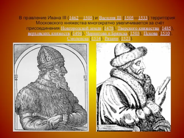 В правление Ивана III (1462—1505) и Василия III (1505—1533) территория Московского