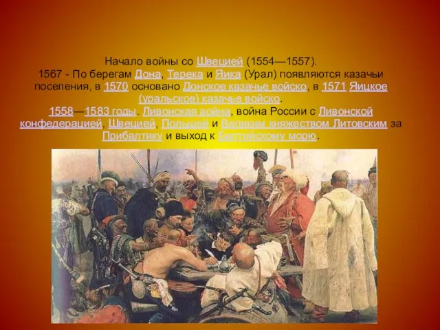 Начало войны со Швецией (1554—1557). 1567 - По берегам Дона, Терека