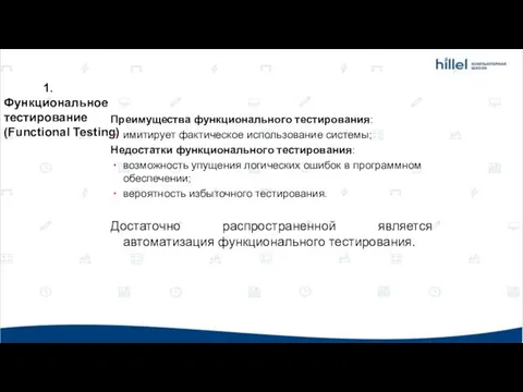 1. Функциональное тестирование (Functional Testing) Преимущества функционального тестирования: имитирует фактическое использование