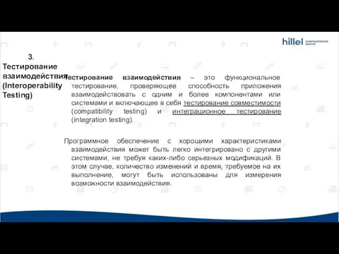 3. Тестирование взаимодействия (Interoperability Testing) Тестирование взаимодействия – это функциональное тестирование,