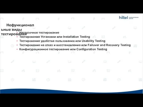 Нефункциональные виды тестирования Нагрузочное тестирование Тестирование Установки или Installation Testing Тестирование