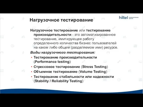 Нагрузочное тестирование Нагрузочное тестирование или тестирование производительности - это автоматизированное тестирование,