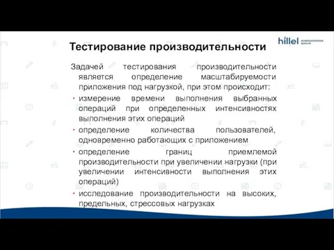 Тестирование производительности Задачей тестирования производительности является определение масштабируемости приложения под нагрузкой,