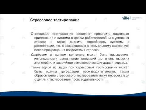 Стрессовое тестирование Стрессовое тестирование позволяет проверить насколько приложение и система в