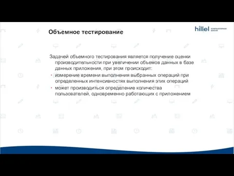 Объемное тестирование Задачей объемного тестирования является получение оценки производительности при увеличении