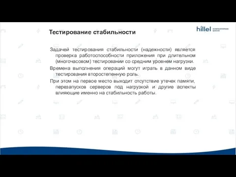 Тестирование стабильности Задачей тестирования стабильности (надежности) является проверка работоспособности приложения при