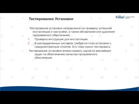 Тестирование Установки Тестирование установки направленно на проверку успешной инсталляции и настройки,