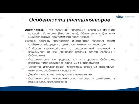 Особенности инсталляторов Инсталлятор - это "обычная" программа, основные функции которой -