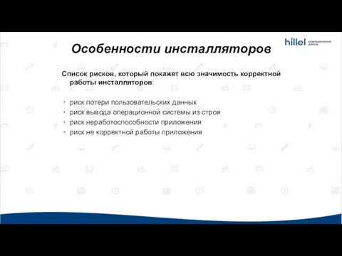 Особенности инсталляторов Список рисков, который покажет всю значимость корректной работы инсталляторов: