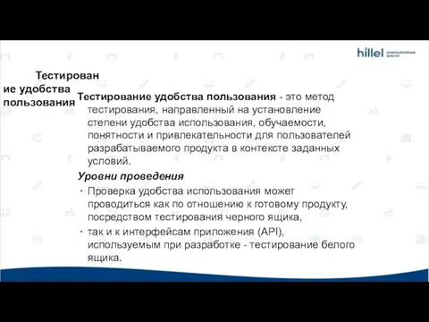 Тестирование удобства пользования Тестирование удобства пользования - это метод тестирования, направленный