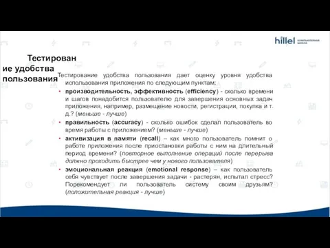 Тестирование удобства пользования Тестирование удобства пользования дает оценку уровня удобства использования