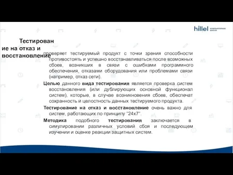 Тестирование на отказ и восстановление проверяет тестируемый продукт с точки зрения