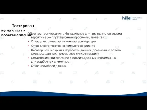 Тестирование на отказ и восстановление Объектом тестирования в большинстве случаев являются