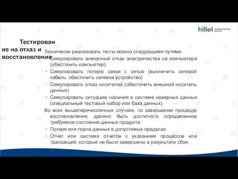 Тестирование на отказ и восстановление Технически реализовать тесты можно следующими путями: