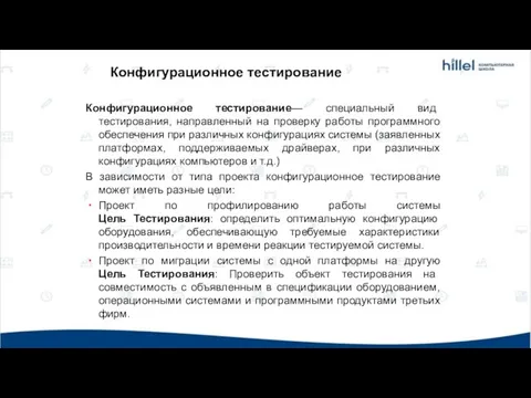 Конфигурационное тестирование Конфигурационное тестирование— специальный вид тестирования, направленный на проверку работы