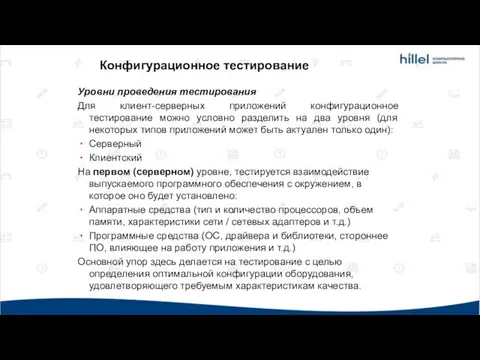 Конфигурационное тестирование Уровни проведения тестирования Для клиент-серверных приложений конфигурационное тестирование можно