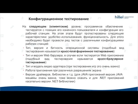 Конфигурационное тестирование На следующем (клиентском) уровне, программное обеспечение тестируется с позиции