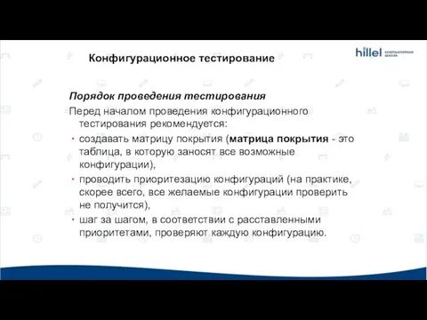 Конфигурационное тестирование Порядок проведения тестирования Перед началом проведения конфигурационного тестирования рекомендуется: