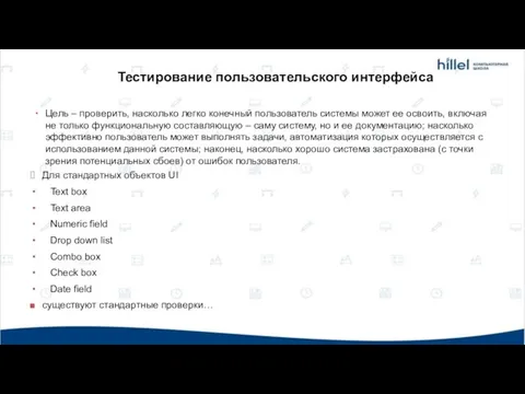 Цель – проверить, насколько легко конечный пользователь системы может ее освоить,