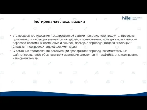 это процесс тестирования локализованной версии программного продукта. Проверка правильности перевода элементов