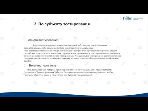 Альфа-тестирование Альфа-тестирование — имитация реальной работы с системой штатными разработчиками, либо