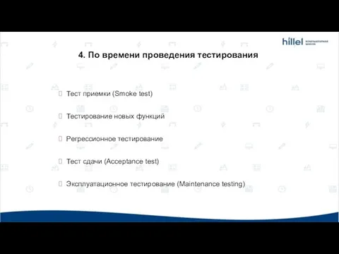 Тест приемки (Smoke test) Тестирование новых функций Регрессионное тестирование Тест сдачи