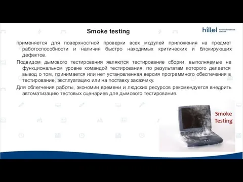 применяется для поверхностной проверки всех модулей приложения на предмет работоспособности и