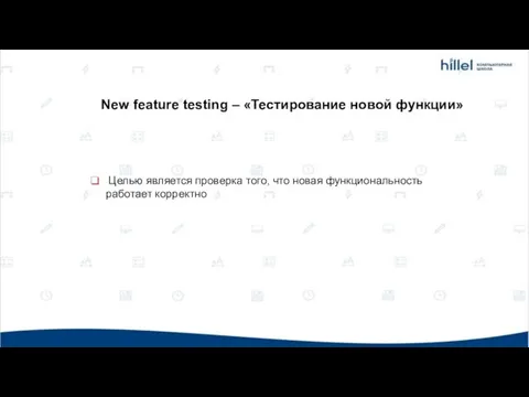 Целью является проверка того, что новая функциональность работает корректно New feature testing – «Тестирование новой функции»