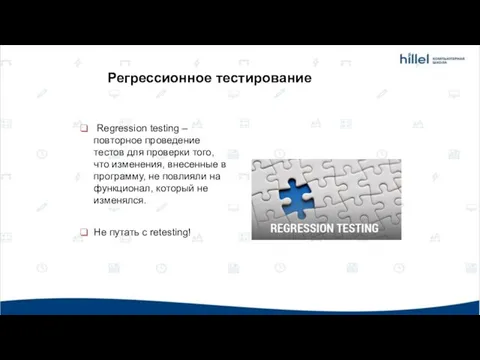 Regression testing – повторное проведение тестов для проверки того, что изменения,