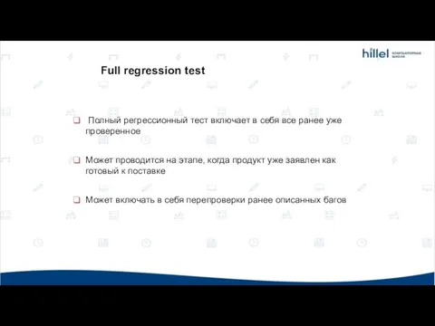 Полный регрессионный тест включает в себя все ранее уже проверенное Может