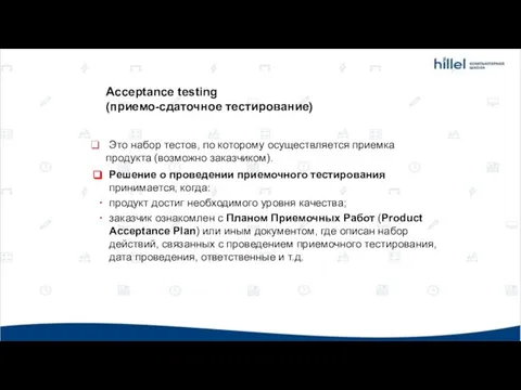 Это набор тестов, по которому осуществляется приемка продукта (возможно заказчиком). Решение