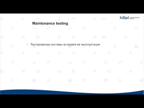 Тестирование системы во время ее эксплуатации Maintenance testing