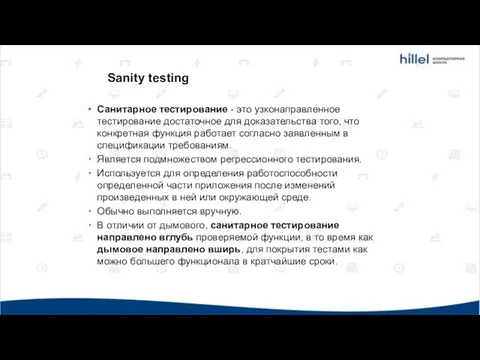 Санитарное тестирование - это узконаправленное тестирование достаточное для доказательства того, что