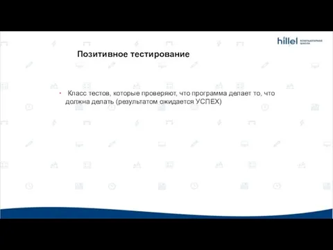 Класс тестов, которые проверяют, что программа делает то, что должна делать (результатом ожидается УСПЕХ) Позитивное тестирование