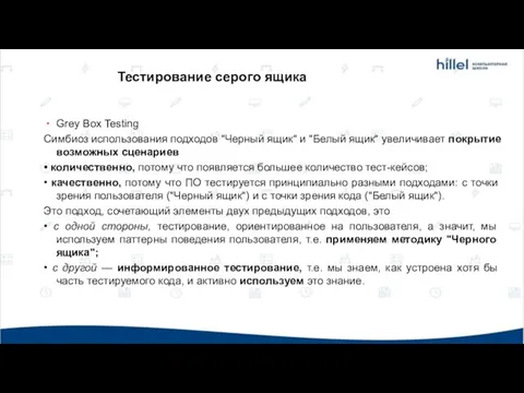 Grey Box Testing Симбиоз использования подходов "Черный ящик" и "Белый ящик"