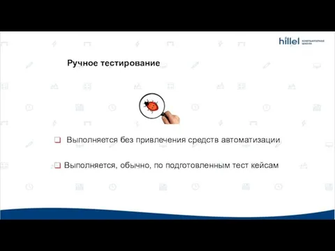 Выполняется без привлечения средств автоматизации Выполняется, обычно, по подготовленным тест кейсам Ручное тестирование