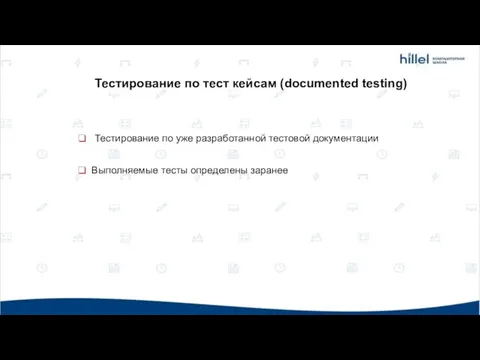 Тестирование по уже разработанной тестовой документации Выполняемые тесты определены заранее Тестирование по тест кейсам (documented testing)