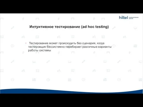 Тестирование может происходить без сценария, когда тестировщик бессистемно перебирает различные варианты