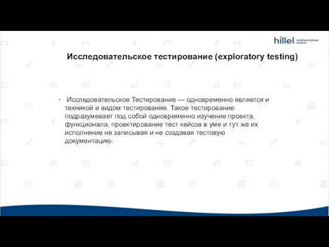 Исследовательское Тестирование — одновременно является и техникой и видом тестирования. Такое