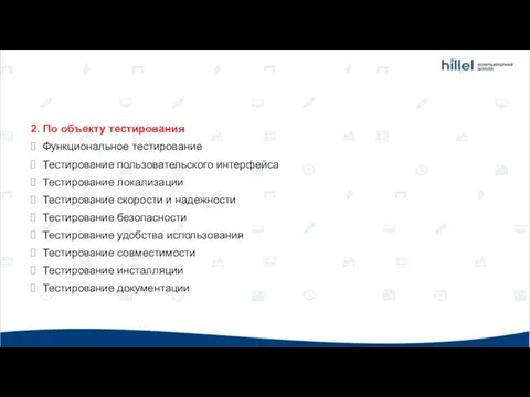 2. По объекту тестирования Функциональное тестирование Тестирование пользовательского интерфейса Тестирование локализации