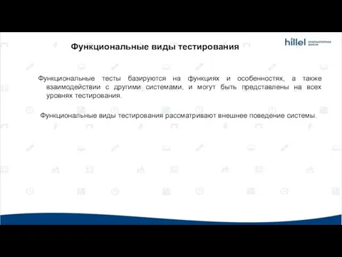 Функциональные виды тестирования Функциональные тесты базируются на функциях и особенностях, а