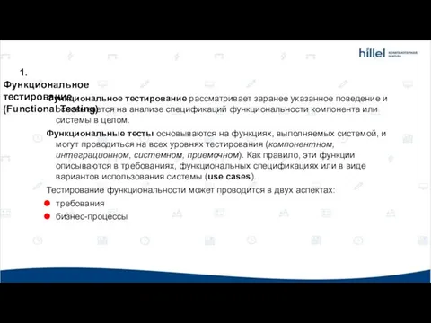 1. Функциональное тестирование (Functional Testing) Функциональное тестирование рассматривает заранее указанное поведение