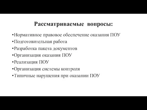 Рассматриваемые вопросы: Нормативное правовое обеспечение оказания ПОУ Подготовительная работа Разработка пакета