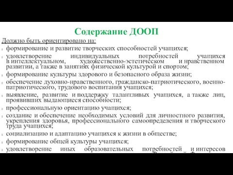 Содержание ДООП Должно быть ориентировано на: формирование и развитие творческих способностей