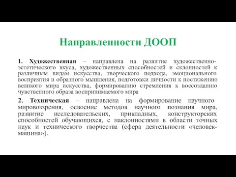 Направленности ДООП 1. Художественная – направлена на развитие художественно-эстетического вкуса, художественных