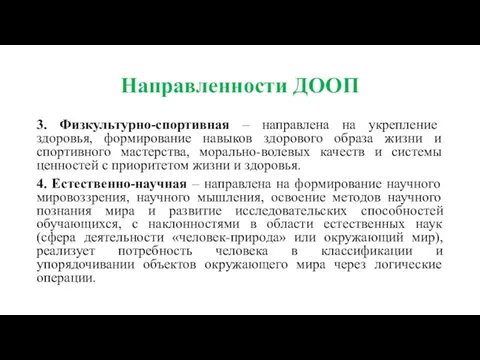 Направленности ДООП 3. Физкультурно-спортивная – направлена на укрепление здоровья, формирование навыков