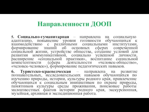 Направленности ДООП 5. Социально-гуманитарная – направлена на социальную адаптацию, повышение уровня