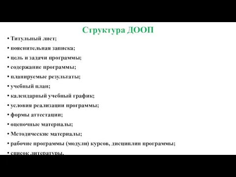 Структура ДООП Титульный лист; пояснительная записка; цель и задачи программы; содержание